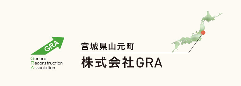 宮城県山元町 株式会社GRA