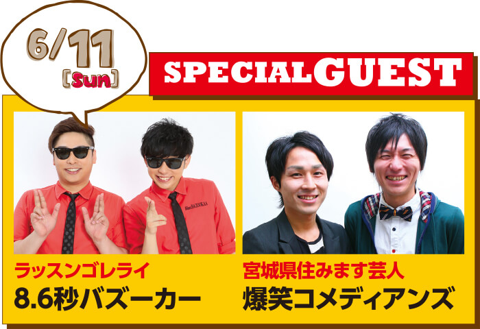 6/10 SPECIAL GUEST 8.6秒バズーカー 爆笑コメディアンズ