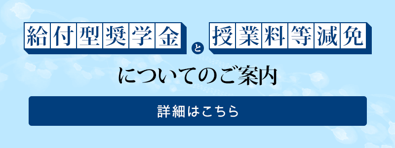 学費サポートについて