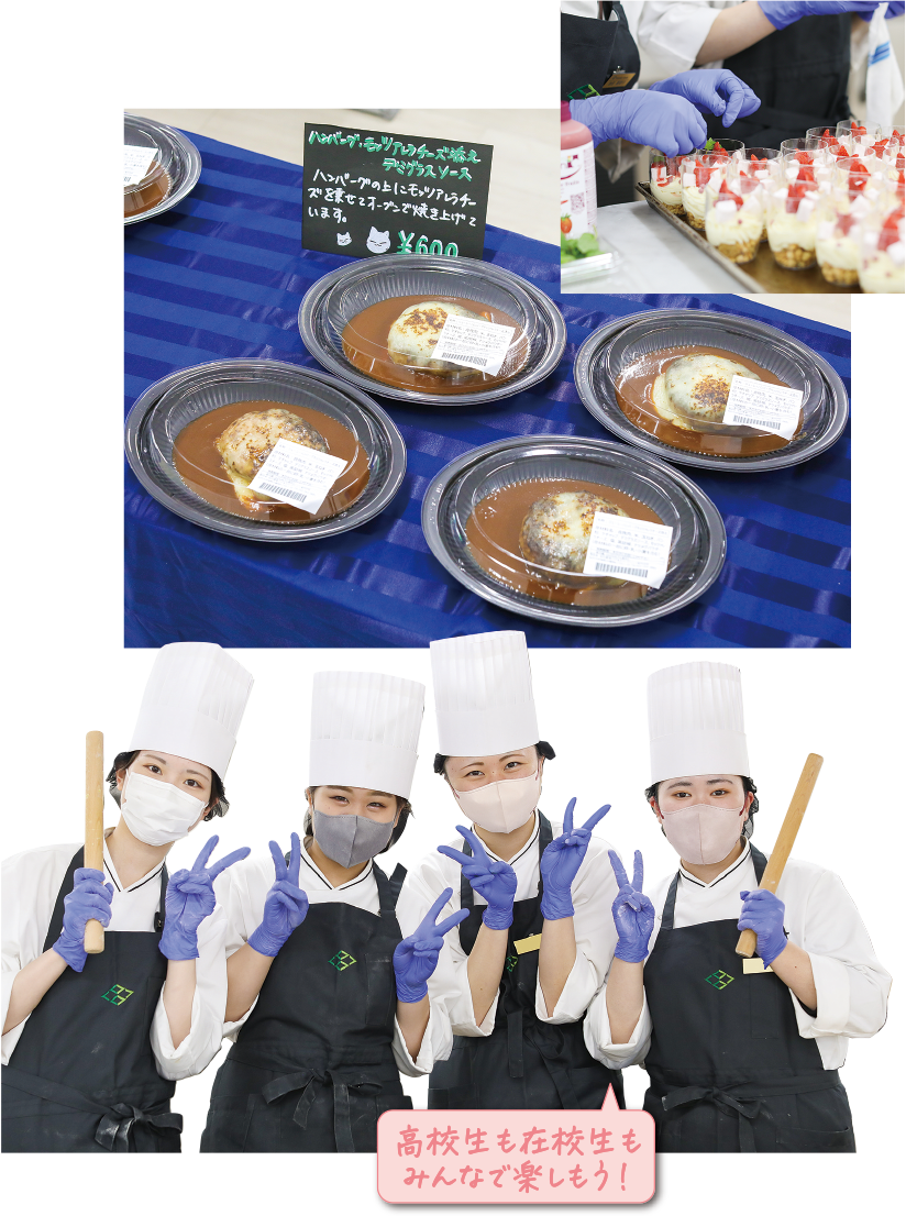 高校生も在校生もみんなで楽しもう！