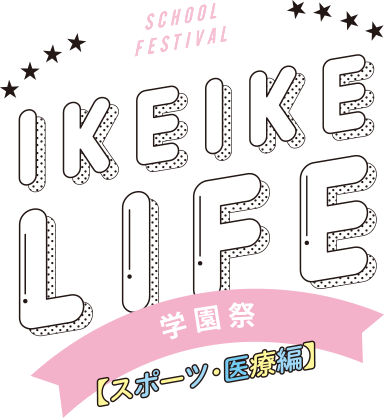 IKEIKE LIFE 学園祭【スポーツ・医療編】