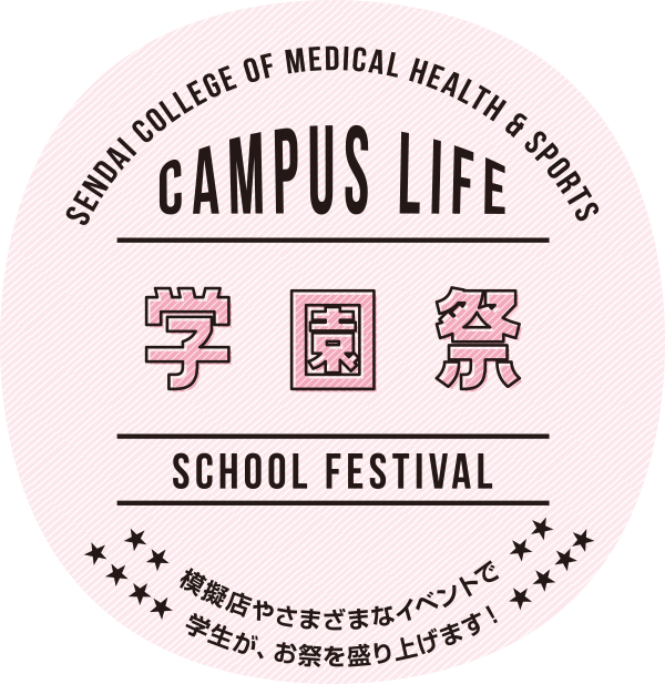 学園祭 模擬店やさまざまなイベントで学生が、お祭を盛り上げます！