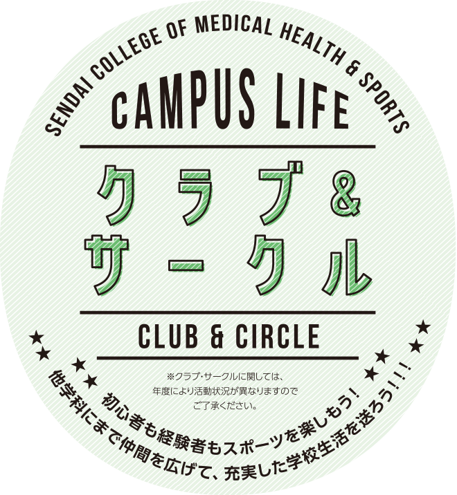 クラブ＆サークル 初心者も経験者もスポーツを楽しもう!!他学科にも仲間を広げて、充実した学校生活を送ろう!!