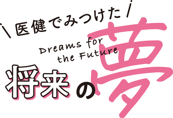 医健で見つけた将来の夢