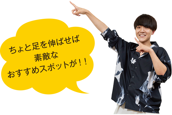 ちょっと足を伸ばせば素敵なおすすめスポットが!!