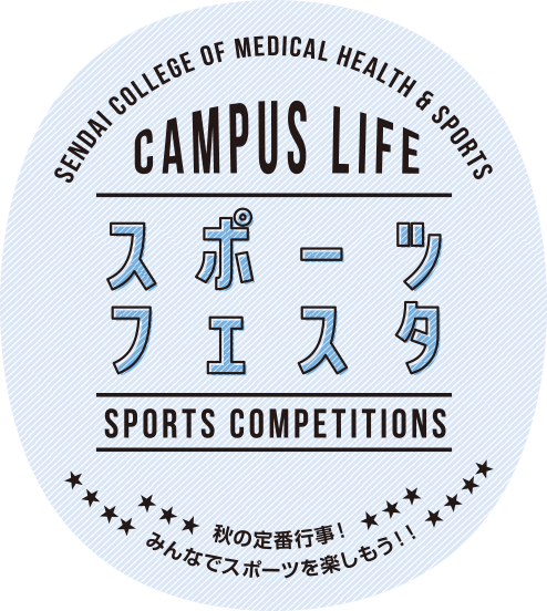 スポーツフェスタ：秋の定番行事！みんなでスポーツを楽しもう