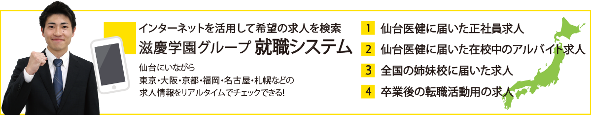 インターネットを活用して希望の求人を検索　滋慶学園グループ「就職システム」