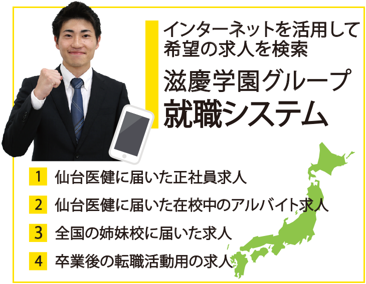 インターネットを活用して希望の求人を検索　滋慶学園グループ「就職システム」