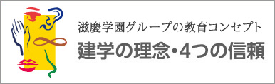 健学の理念・4つの信頼