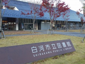 白河図書館