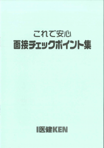 面接チェックポイント集