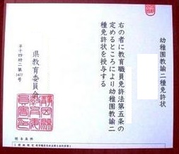 幼稚園 教諭 免許