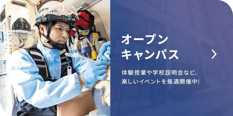 オープンキャンパス開催中！