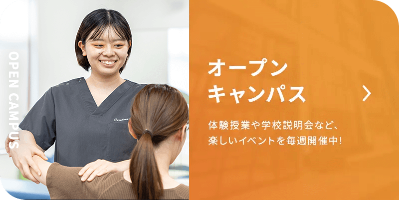 オープンキャンパス開催中！