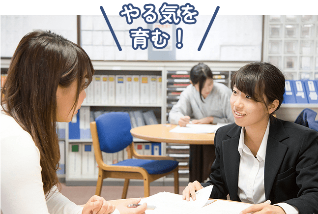 やる気を育む！！