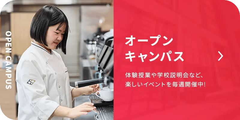 オープンキャンパス開催中！