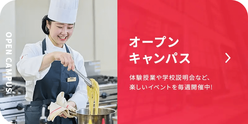 オープンキャンパス開催中！