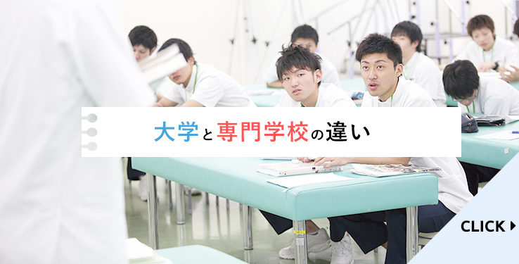 大学と専門学校の違い