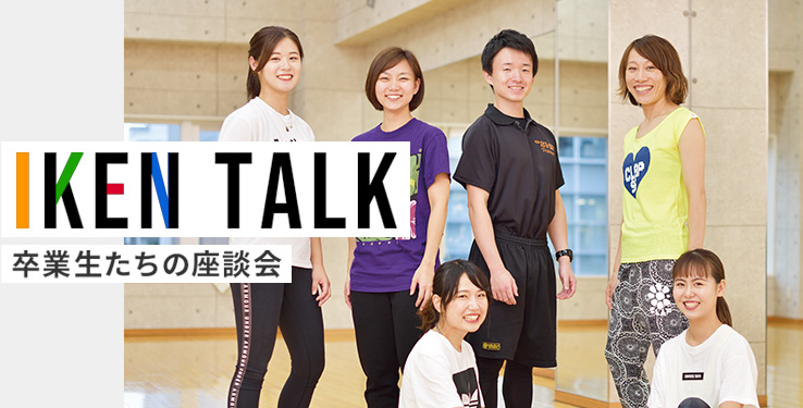 IKEN TALK 卒業生たちの座談会