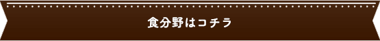 食分野はコチラ