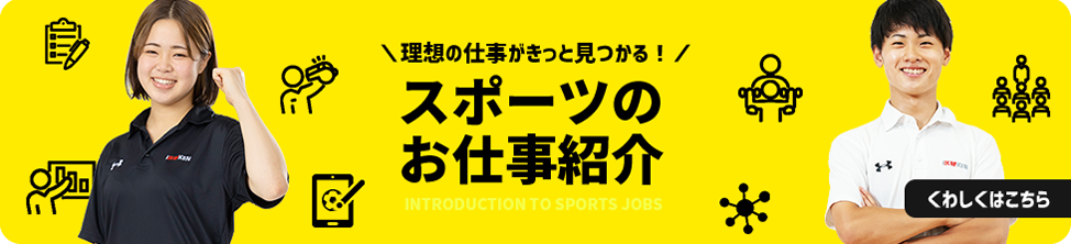 スポーツのお仕事紹介