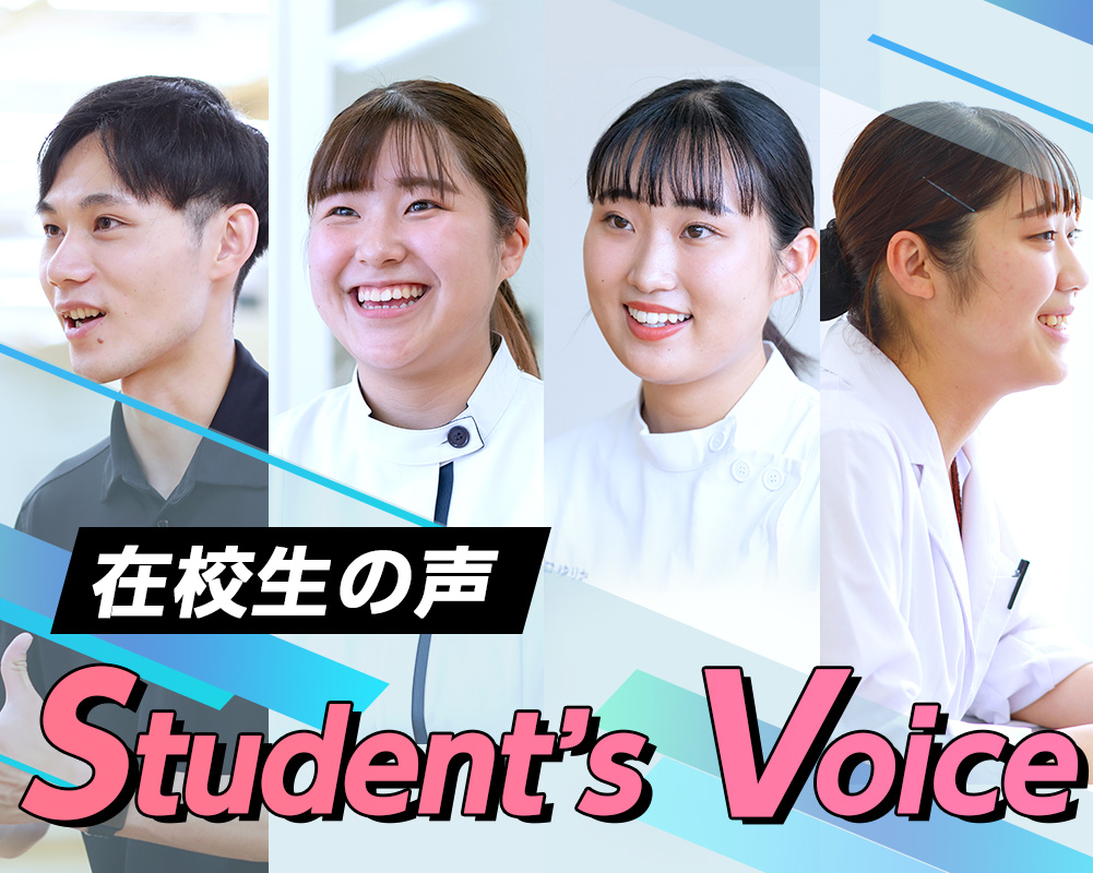 在校生の声　studentvoice