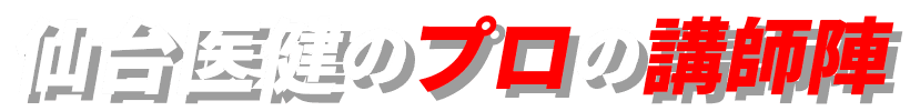 仙台医健のプロの講師陣