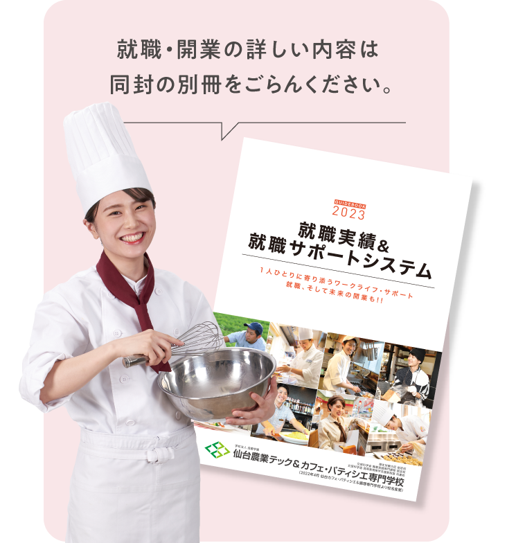 就職・開業の詳しい内容は同封の別冊をごらんください。