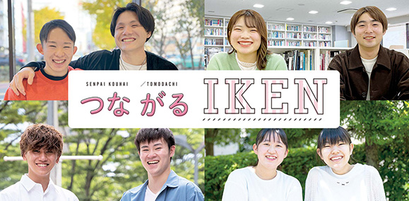 つながるIKEN