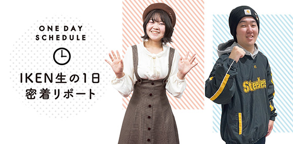 在校生の1日密着レポート