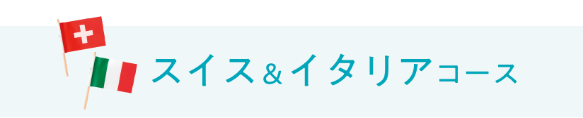 スイス＆イタリアコース