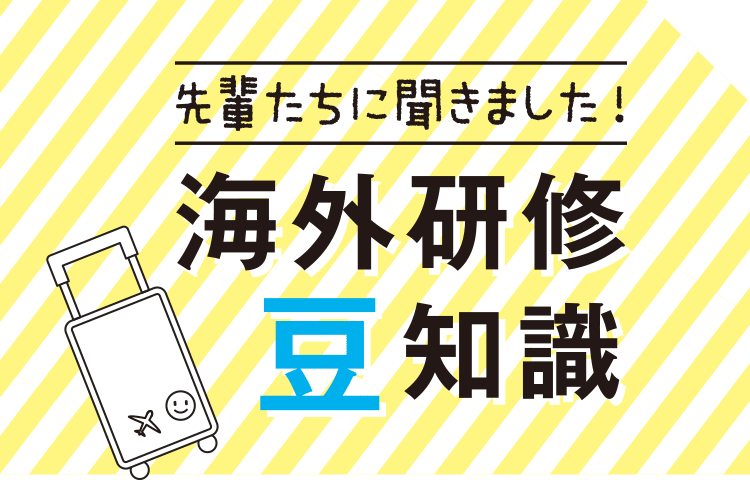 先輩たちに聞きました！海外研修豆知識