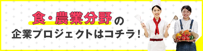 食・農業分野の企業プロジェクトはコチラ！