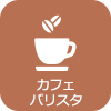 カフェ・バリスタ