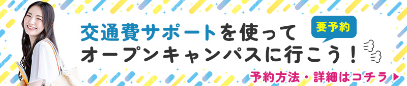 交通費サポート