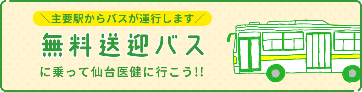 無料送迎バス