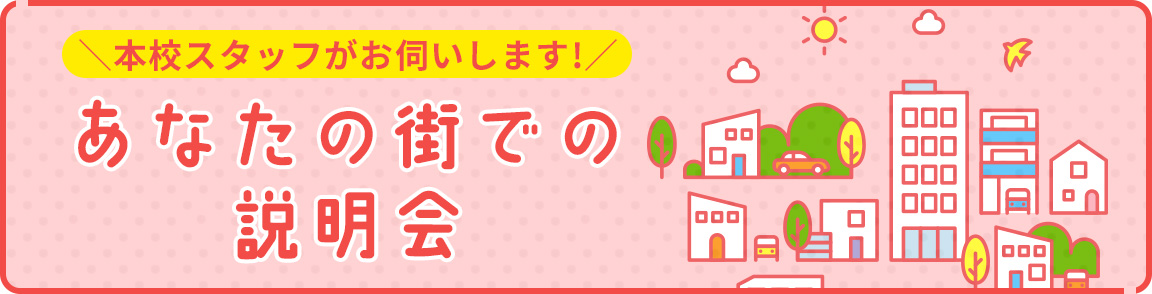 あなたの街での説明会