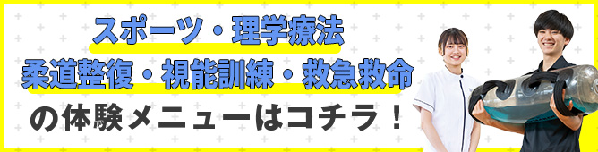 スポーツ・医療の体験メニュー