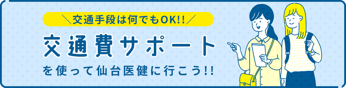 交通費サポート実施中