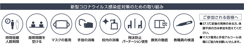 新型コロナウイルス感染症対策のための取り組み_PC版