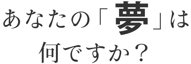 あたなの「夢」は何ですか？