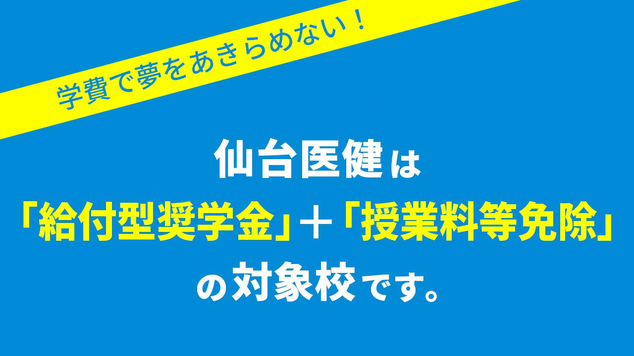 仙台医健は「給付型奨学金」＋「授業料等減免」の対象校です!!