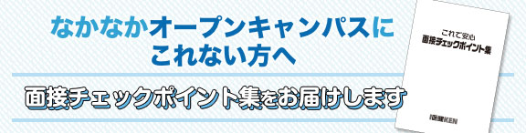 面接チェックポイント集お申し込み