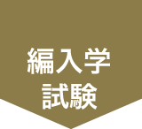 編入学試験