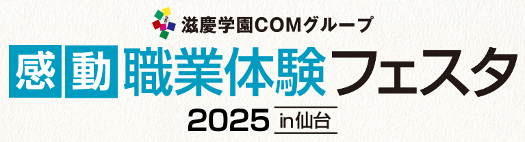 感動職業体験フェスタ in 仙台