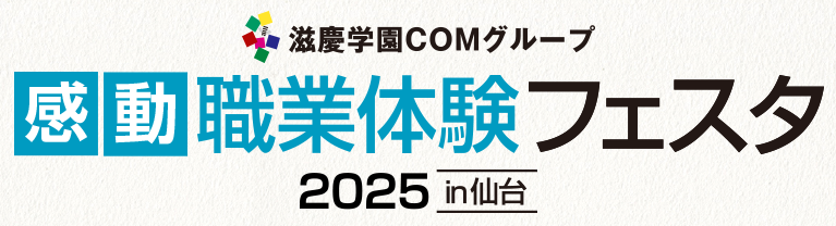 職業体験フェスタ 2024 in 仙台