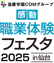 職業体験フェスタ in 仙台