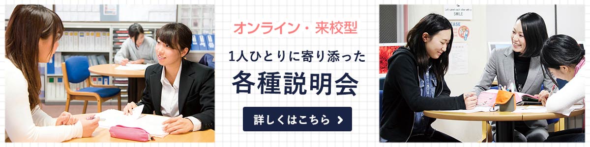 各種説明会はこちら