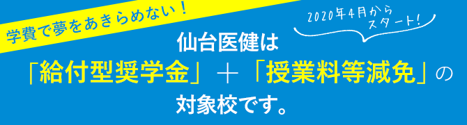 仙台医健は「給付型奨学金」＋「授業料等減免」の対象校です!!